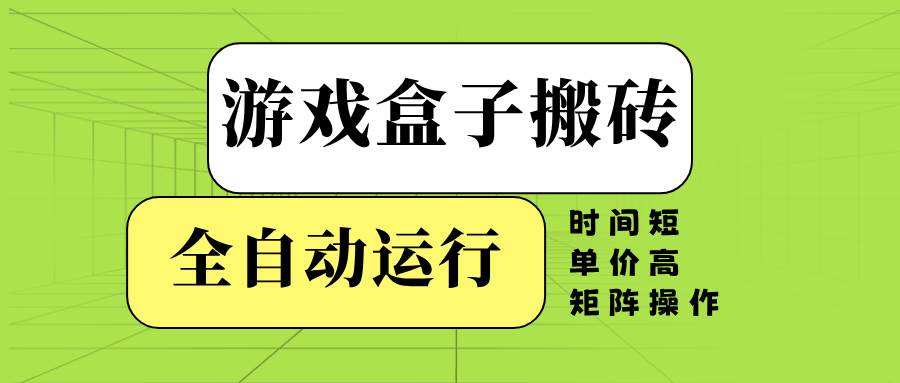 (14141期)游戏盒子全自动搬砖,时间短、单价高,矩阵操作-网赚副业网