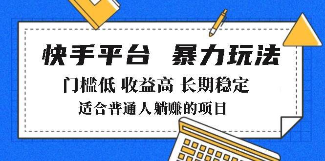 (14247期)2025年暴力玩法,快手带货,门槛低,收益高,月躺赚8000+-网赚副业网