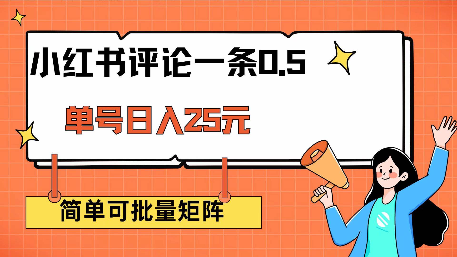 (14351期)小红书评论一条0.5元 单账号一天可得25元 可矩阵操作 简单无脑靠谱-网赚副业网