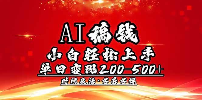 (14260期)AI稿钱,小白轻松上手,单日200-500+多劳多得-网赚副业网