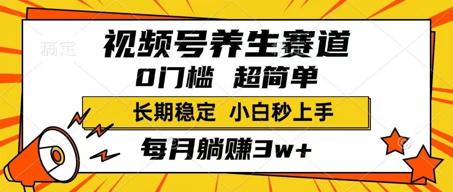 (14315期)视频号养生赛道,一条视频1800,超简单,长期稳定可做,月入3w+不是梦-网赚副业网