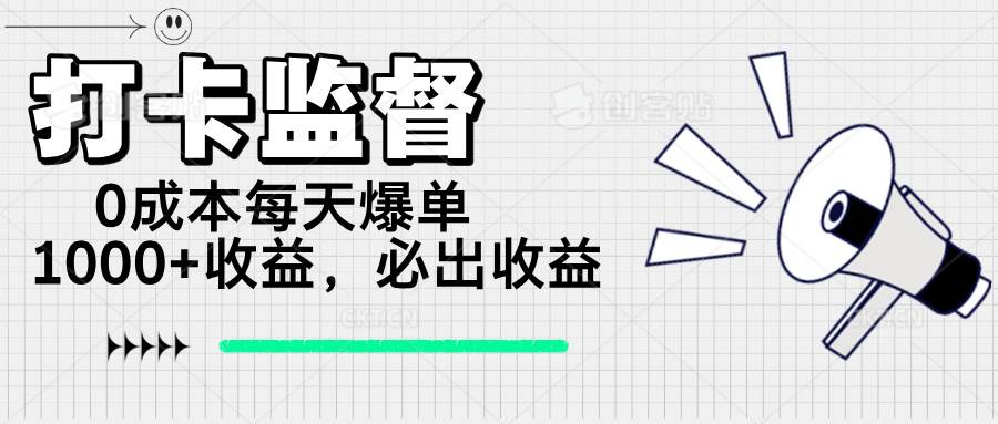 (14303期)打卡监督项目,0成本每天爆单1000+,做就必出收益-网赚副业网
