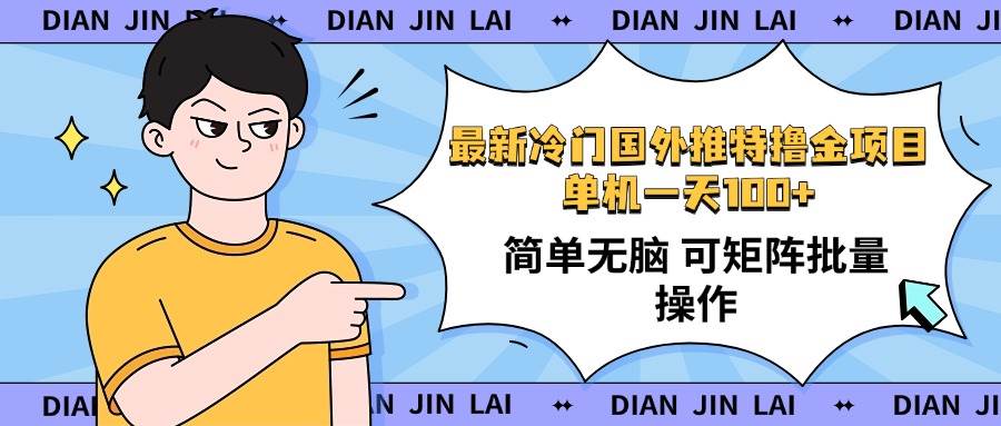 (14255期)最新国外推特撸金项目,单机一天100+简单无脑 矩阵操作收益最大【使用...-网赚副业网