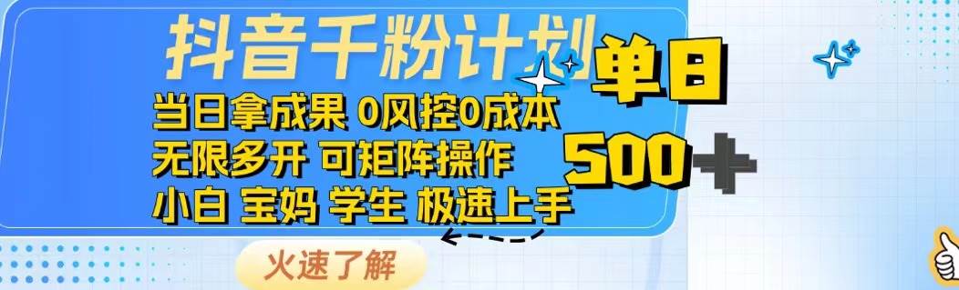 (14257期)抖音千粉计划日入500+免费知识分享!-网赚副业网