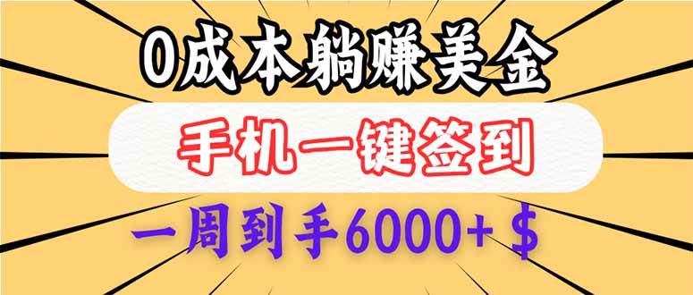 (14111期)0成本白嫖美金,每天只需签到一次,三天躺赚4000+$,无需经验小白有手...-网赚副业网