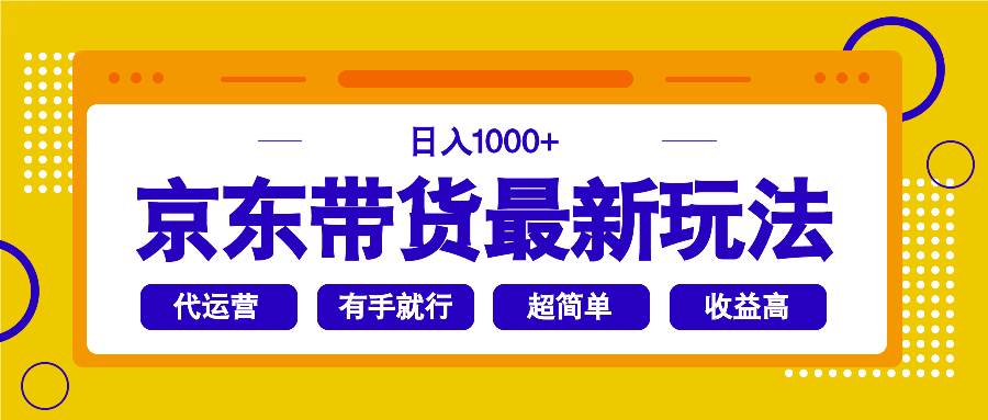 (14367期)京东带货最新玩法,日入1000+,操作超简单,有手就行-网赚副业网