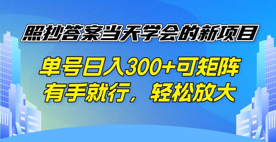 (14246期)照抄答案当天学会的新项目,单号日入300 +可矩阵,有手就行,轻松放大-网赚副业网