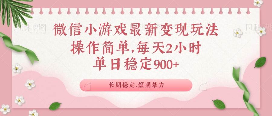 (14101期)微信小游戏最新玩法,全新变现方式,单日稳定900+-网赚副业网