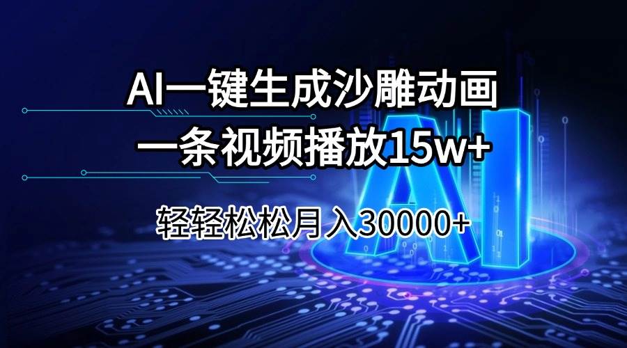 (14309期)AI一键生成沙雕动画一条视频播放15Wt轻轻松松月入30000+-网赚副业网