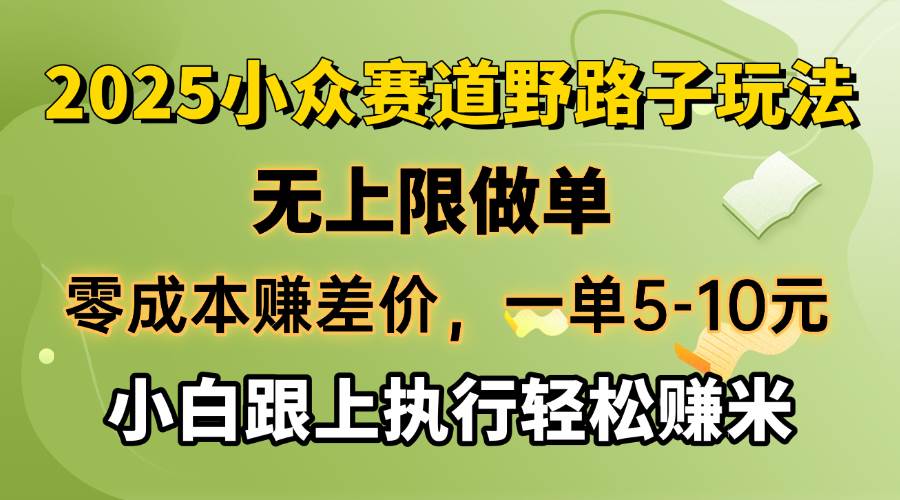 (14356期)零成本赚差价,一单5-10元,无上限做单,2025小众赛道,跟上执行轻松赚米-网赚副业网