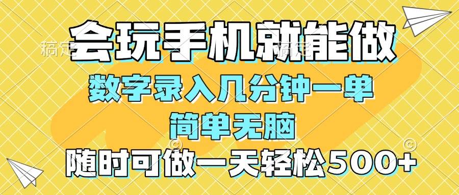 (14360期)一部手机即可开始,验证码录入,几秒钟一单,,随时随地可做,每天500+-网赚副业网