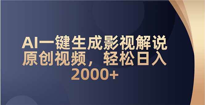 (14132期)AI一键生成影视解说原创视频,轻松日入2000+-网赚副业网