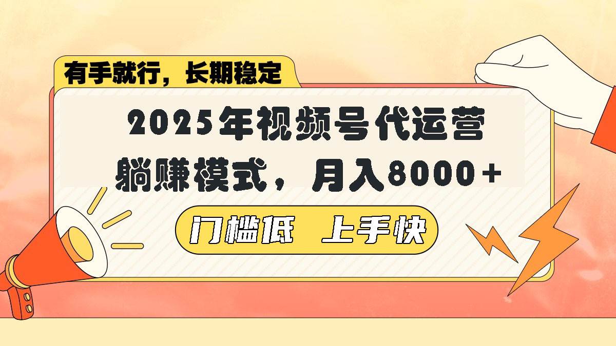 (14201期)视频号带货代运营,躺赚模式,小白单月轻松变现8000+-网赚副业网