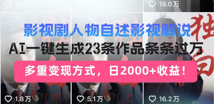 (14210期)日入2000+!影视剧人物自述解说新玩法,AI暴力起号新姿势,23条作品条...-网赚副业网
