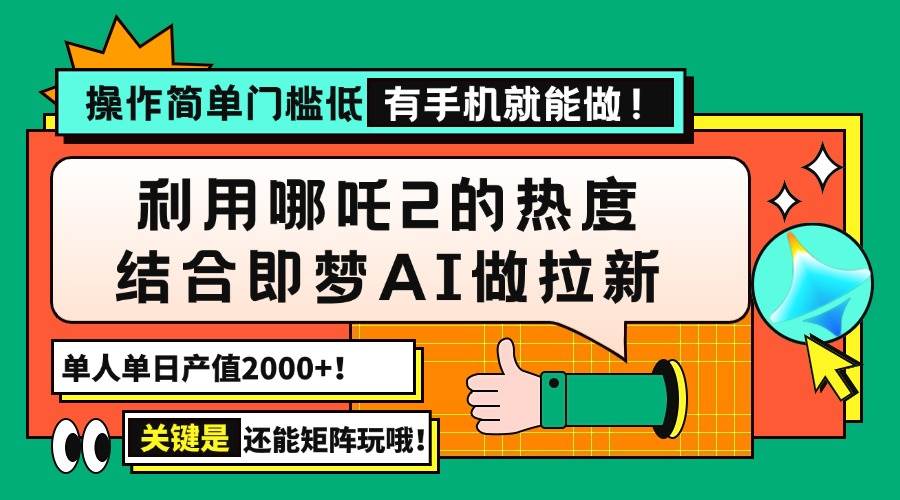 (14324期)用哪吒2热度结合即梦AI做拉新,单日产值2000+,操作简单门槛低,有手机...-网赚副业网