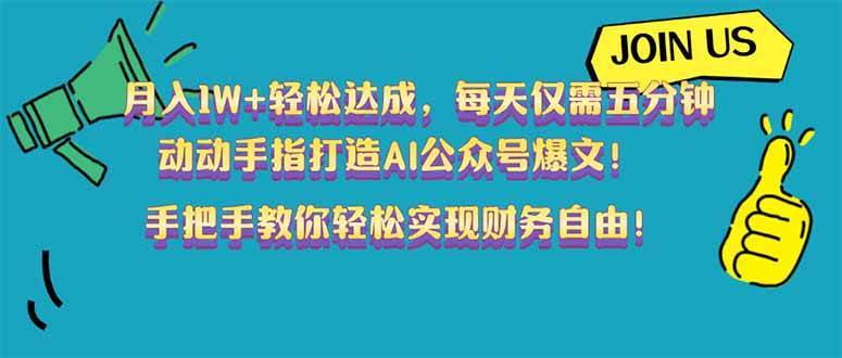 (14277期)月入1W+轻松达成,每天仅需五分钟,动动手指打造AI公众号爆文!完美副...-网赚副业网