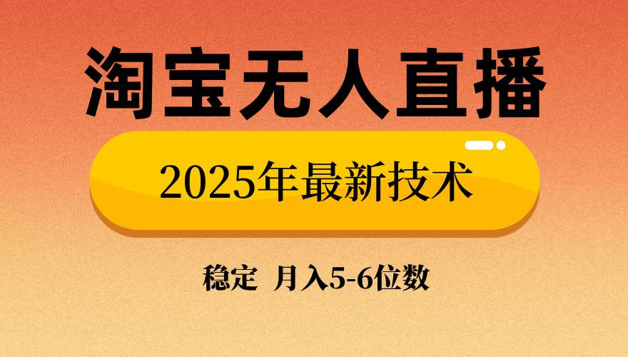 （14175期）淘宝无人直播带货9.0，最新技术，不违规，不封号，当天播，当天见收益...-网赚副业网