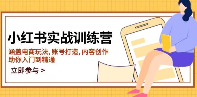 (14120期)小红书实战训练营,涵盖电商玩法, 账号打造, 内容创作, 助你入门到精通-网赚副业网