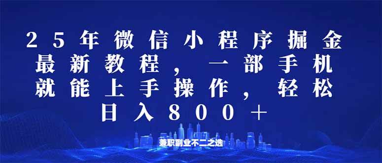 (14293期)微信小程序25年掘金玩法,一部手机就能操作,稳定日入800+,适合所有人...-网赚副业网