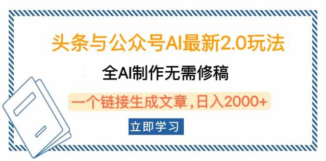 (14117期)头条与公众号AI最新2.0玩法,全AI制作无需人工修稿,一个标题生成文章...-网赚副业网