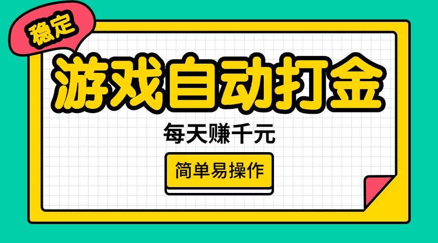 (14316期)游戏自动打金,每天赚千元,简单易操作-网赚副业网