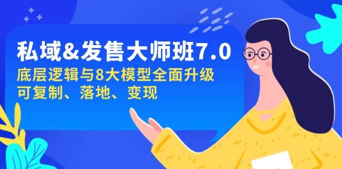 (14108期)私域&发售-大师班第7期,底层逻辑与8大模型全面升级 可复制 落地 变现-网赚副业网