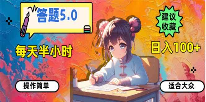 (14126期)答题5.0,每天半小时,日入100+,易上手,适合大众-网赚副业网