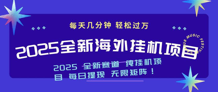 (14340期)2025最新海外挂机项目:每天几分钟,轻松月入过万-网赚副业网