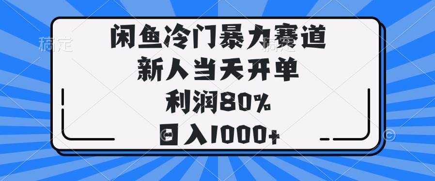 (14229期)闲鱼冷门暴力赛道,新人当天开单,利润80%,日入1000+-网赚副业网