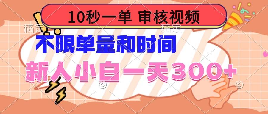 (14093期)10秒一单,审核视频 ,不限单量时间,新人小白一天300+-网赚副业网