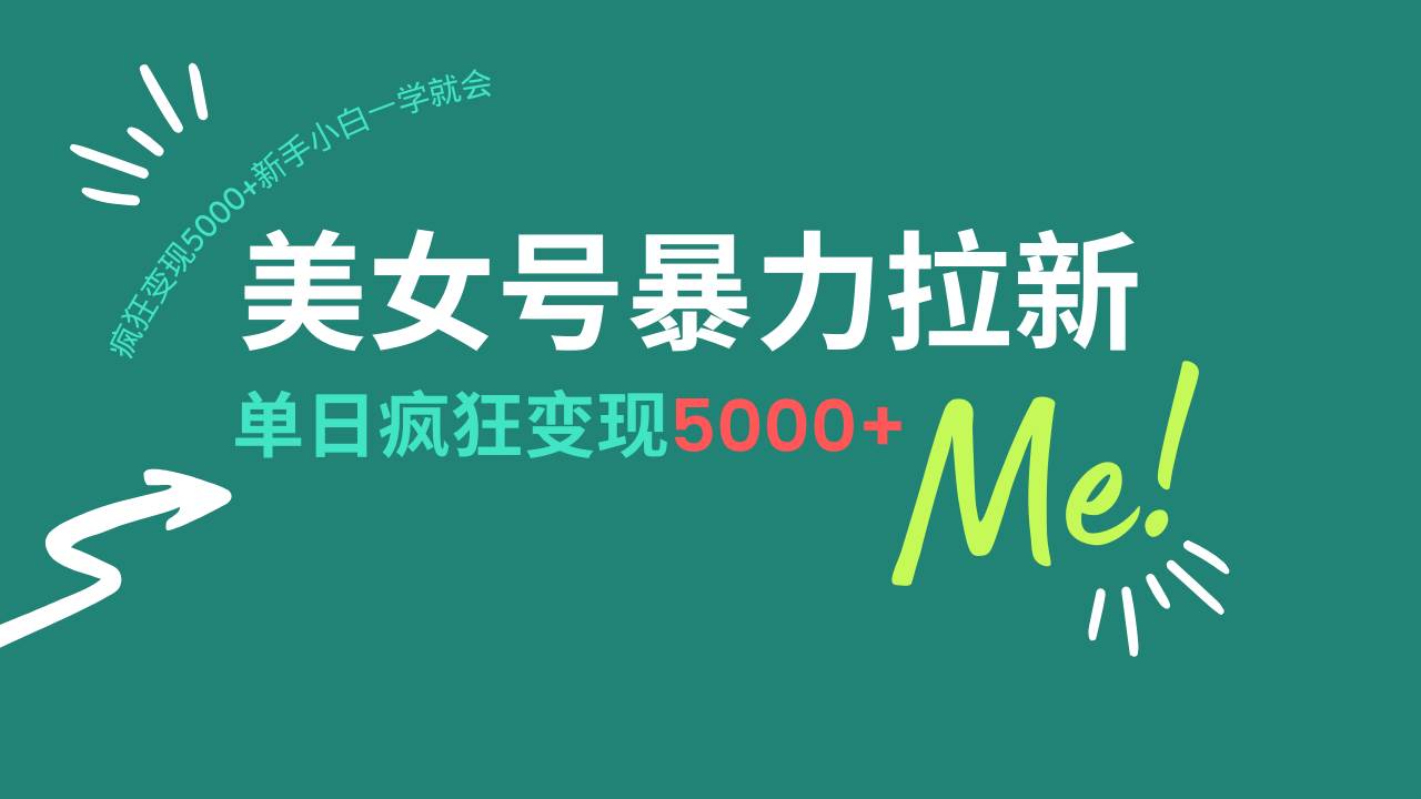 (14322期)美女号暴力拉新,用过AI优化一件生成,每天搬砖,疯狂变现5000+新手小...-网赚副业网