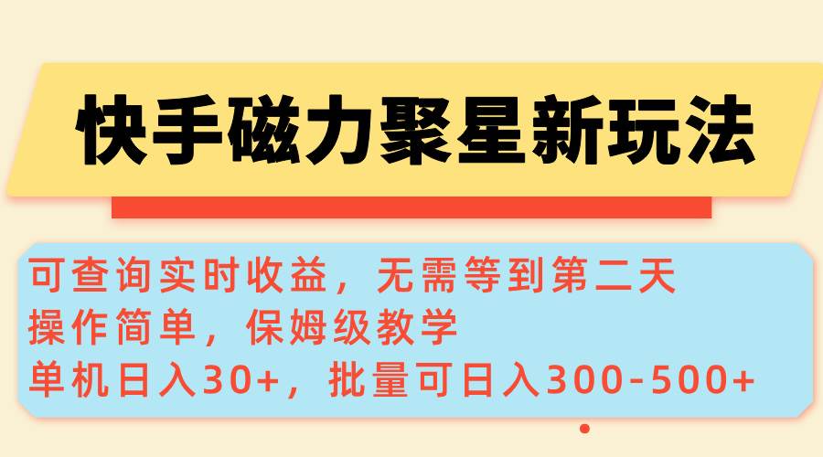 (14201期)快手磁力新玩法,可查询实时收益,单机30+,批量可日入300-500+-网赚副业网