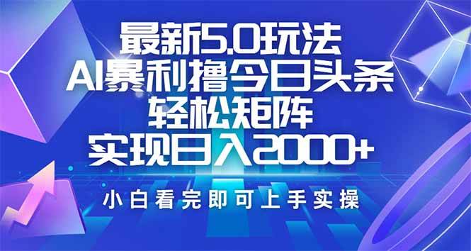 (14336期)今日头条最新5.0玩法,思路简单,复制粘贴,轻松实现矩阵日入2000+-网赚副业网