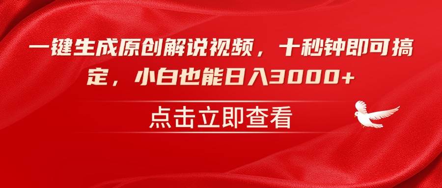 (14199期)一键生成原创解说视频,十秒钟即可搞定,小白也能日入3000+-网赚副业网