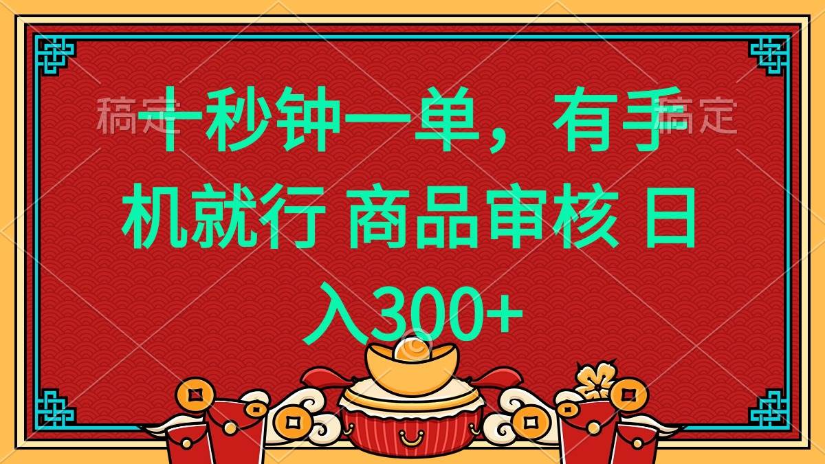 (14080期)十秒钟一单 有手机就行 随时随地都能做的薅羊毛项目 日入400+-网赚副业网