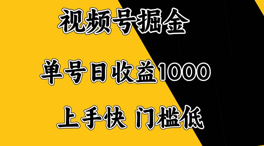 (14183期)视频号掘金,单号日收益1000+,门槛低,容易上手。-网赚副业网