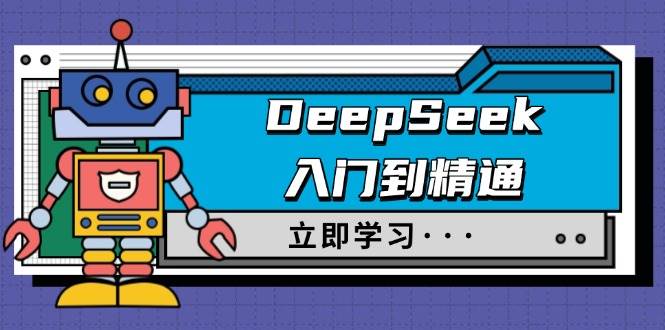 (14284期)DeepSeek入门到精通,涵盖职场应用及身份扮演,驯服指南及顶级提示词-网赚副业网
