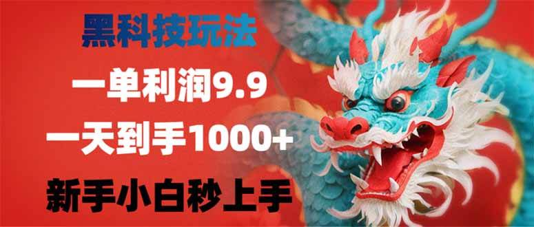 (14335期)黑科技玩法,一单利润9.9,一天到手1000+,新手小白秒上手-网赚副业网