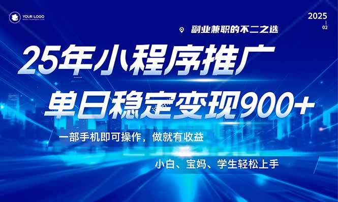 (14209期)25年最新风口,小程序机推广,稳定日入900+,小白轻松上手!-网赚副业网