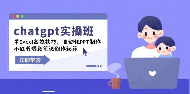 (14079期)chatgpt实战班,学Excel高效技巧,自动化PPT制作,小红书爆款笔记创作秘籍-网赚副业网