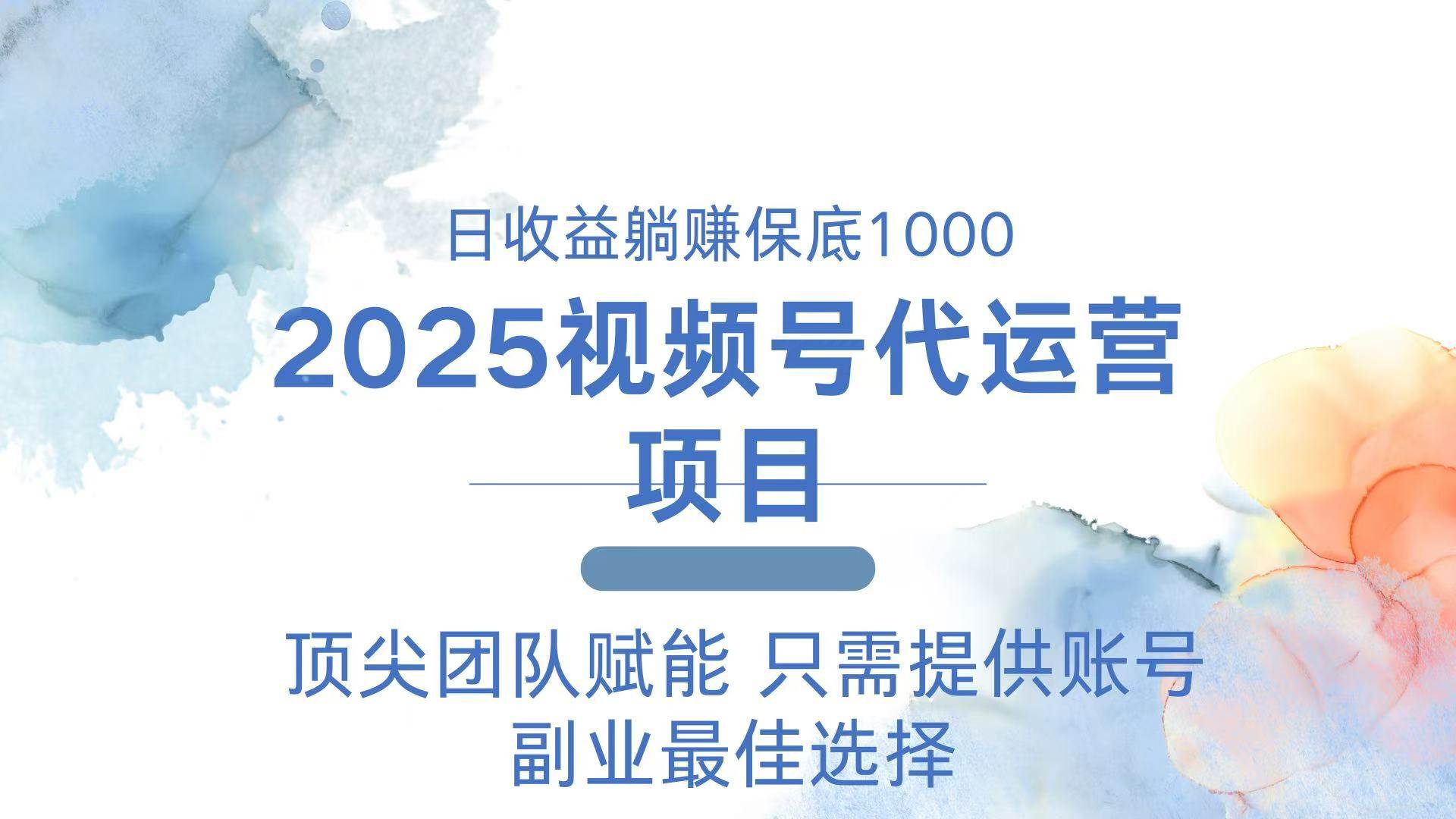 (14240期)2025视频号代运营 日躺赚1000+ 只需提供账号-网赚副业网