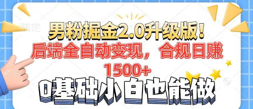 (14190期)男粉项目2.0升级版!后端全自动变现,合规日赚1500+,7天干粉矩阵起号...-网赚副业网