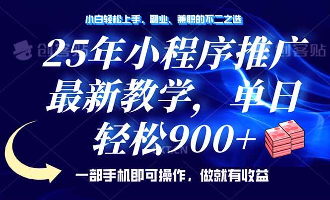(14271期)25年小程序推广,最新教学,单日轻松变现900+,一部手机就可操作,小白...-网赚副业网