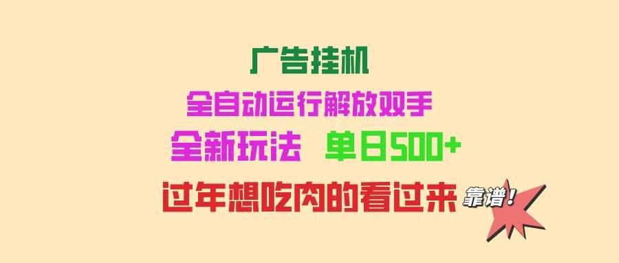 (14150期)广告挂机 全自动运行 单机500+ 可批量复制 玩法简单 小白新手上手简单 ...-网赚副业网