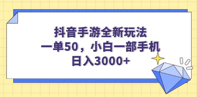 (14145期)抖音手游全新玩法,一单50,小白一部手机日入3000+-网赚副业网