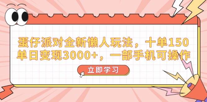 (14085期)蛋仔派对全新懒人玩法,十单150,单日变现3000+,一部手机可操作-网赚副业网
