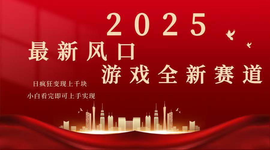 (14353期)2025游戏广告暴力玩法,小白看完即可上手-网赚副业网