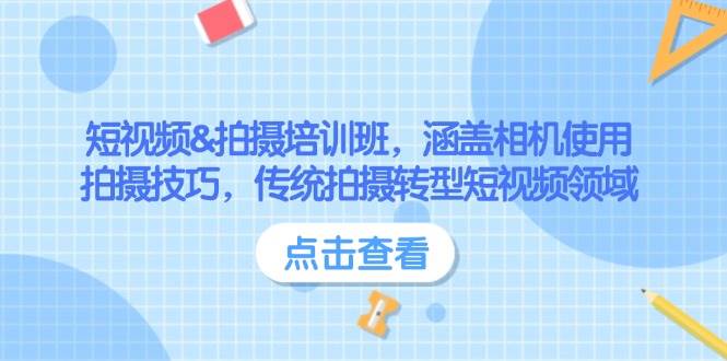 (14144期)短视频&拍摄培训班,涵盖相机使用、拍摄技巧,传统拍摄转型短视频领域-网赚副业网