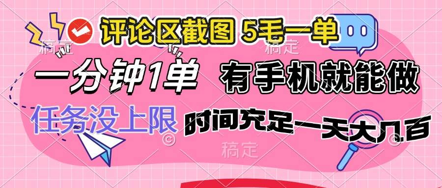 (14352期)评论区截图,5毛一单,一分钟一单,有手机就能做,任务没上限,时间充...-网赚副业网