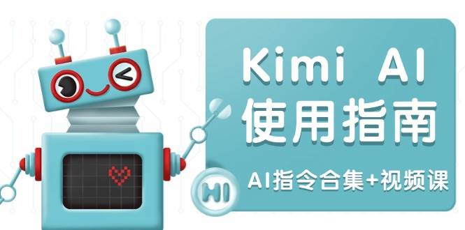 (14075期)Kimi AI使用指南:涵盖多领域指令,全面升级创作效率 (AI指令合集+视频课)-网赚副业网